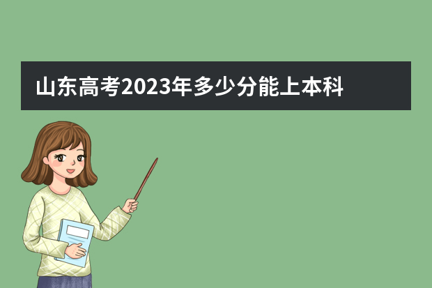 山东高考2023年多少分能上本科