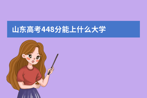 山东高考448分能上什么大学