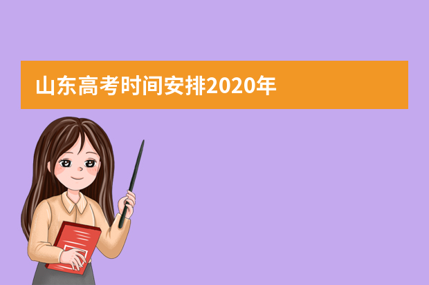 山东高考时间安排2020年