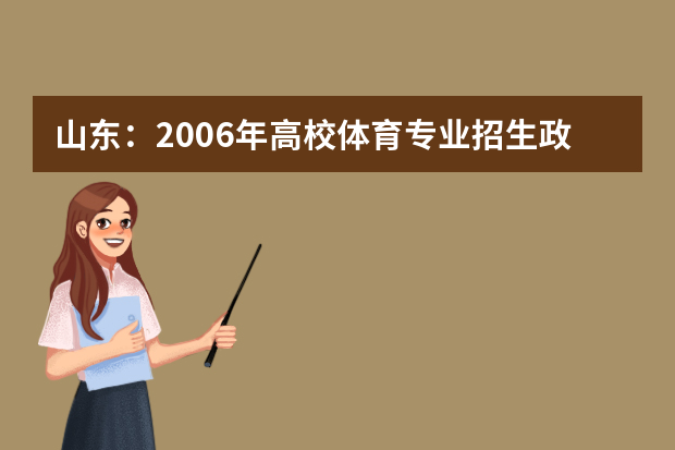 山东：2006年高校体育专业招生政策出台