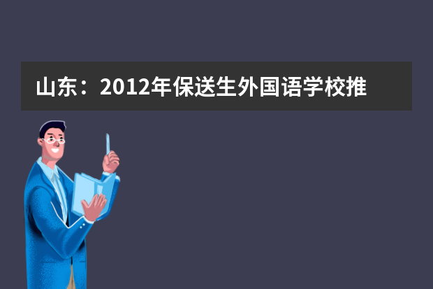 山东：2012年保送生外国语学校推荐资格名单