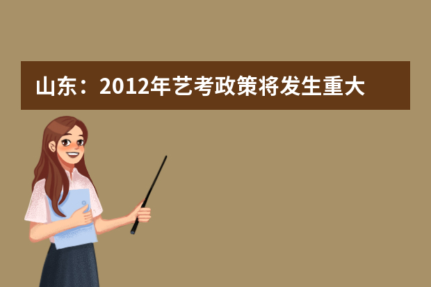 山东：2012年艺考政策将发生重大变化