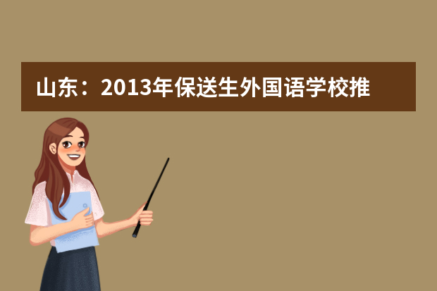 山东：2013年保送生外国语学校推荐资格名单