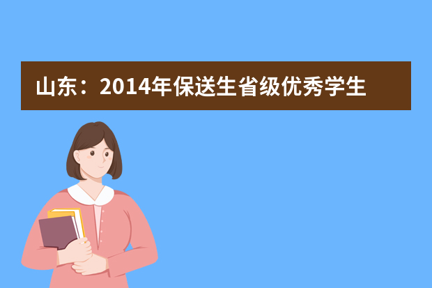 山东：2014年保送生省级优秀学生名单