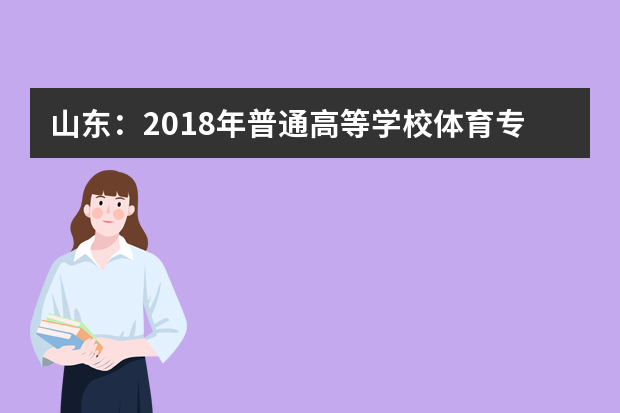 山东：2018年普通高等学校体育专业招生工作实施方案