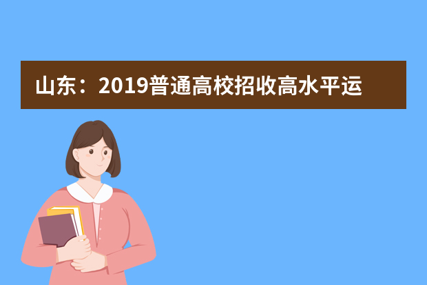 山东：2019普通高校招收高水平运动员相关工作通知