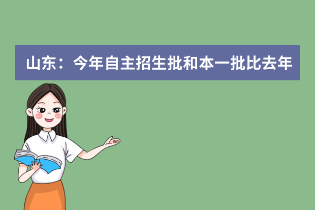 山东：今年自主招生批和本一批比去年多录近万人