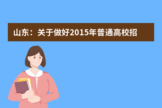 山东：关于做好2015年普通高校招收保送生工作的通知