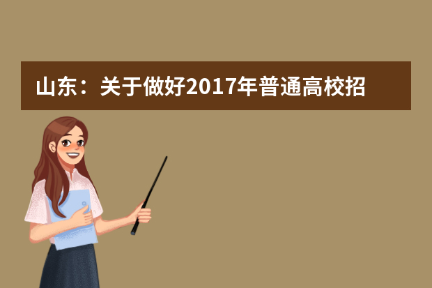 山东：关于做好2017年普通高校招收保送生工作的通知