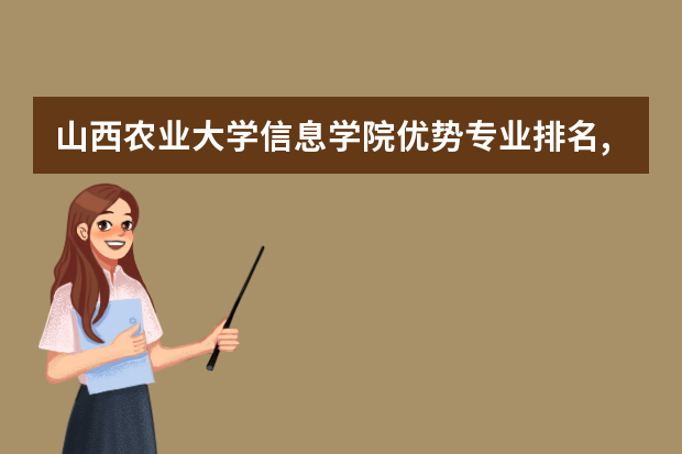 山西农业大学信息学院优势专业排名,2021年山西农业大学信息学院最好的专业排名