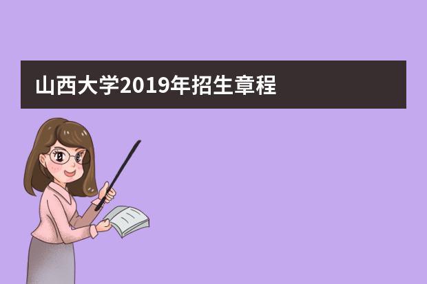 山西大学2019年招生章程