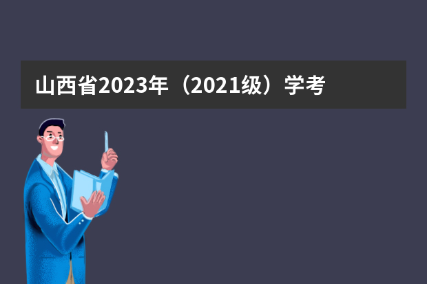 山西省2023年（2021级）学考网上报名官网入口：www.sxkszx.cn