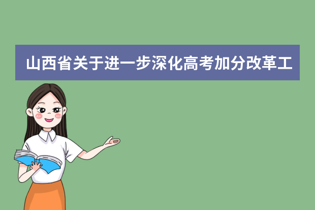 山西省关于进一步深化高考加分改革工作的实施方案