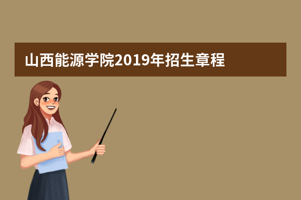 山西能源学院2019年招生章程