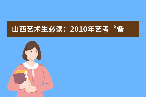 山西艺术生必读：2010年艺考“备忘录”