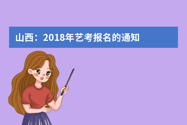 山西：2018年艺考报名的通知