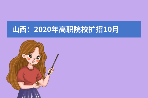 山西：2020年高职院校扩招10月10日至13日报名