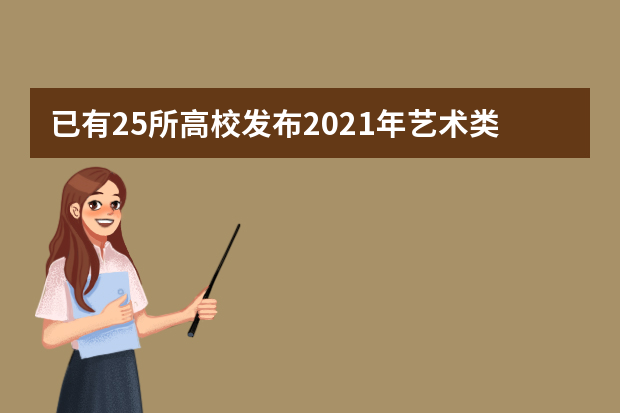 已有25所高校发布2021年艺术类校考信息！