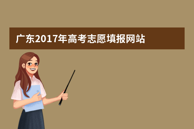 广东2017年高考志愿填报网站