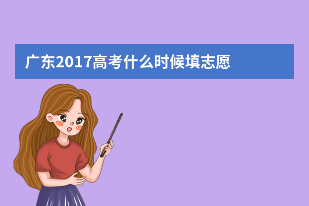 广东2017高考什么时候填志愿