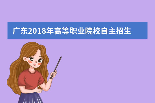 广东2018年高等职业院校自主招生问答