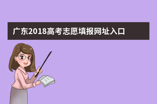 广东2018高考志愿填报网址入口