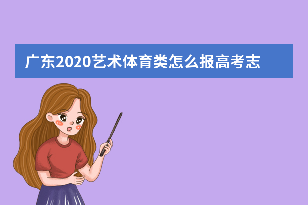 广东2020艺术体育类怎么报高考志愿？