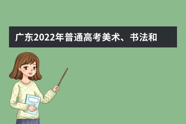 广东2022年普通高考美术、书法和广播电视编导术科统考成绩的通知