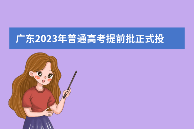 广东2023年普通高考提前批正式投档