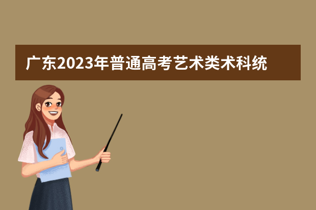 广东2023年普通高考艺术类术科统考滞留考生联系电话的通知