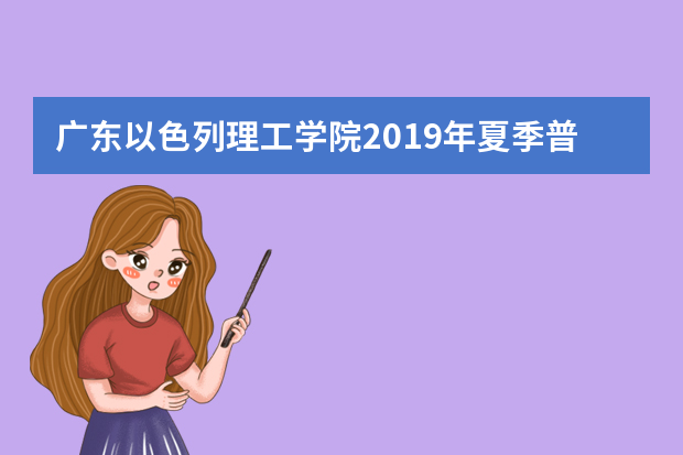 广东以色列理工学院2019年夏季普通高考招生章程