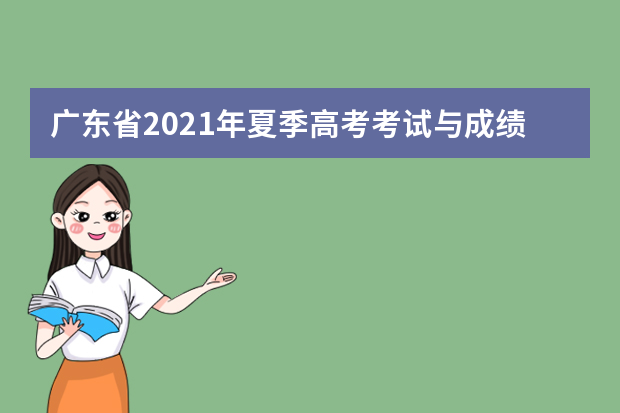 广东省2021年夏季高考考试与成绩新变化看这里