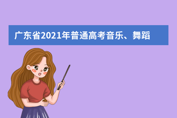 广东省2021年普通高考音乐、舞蹈术科统一考试星海音乐学院考点温馨提示