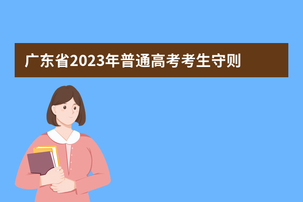 广东省2023年普通高考考生守则