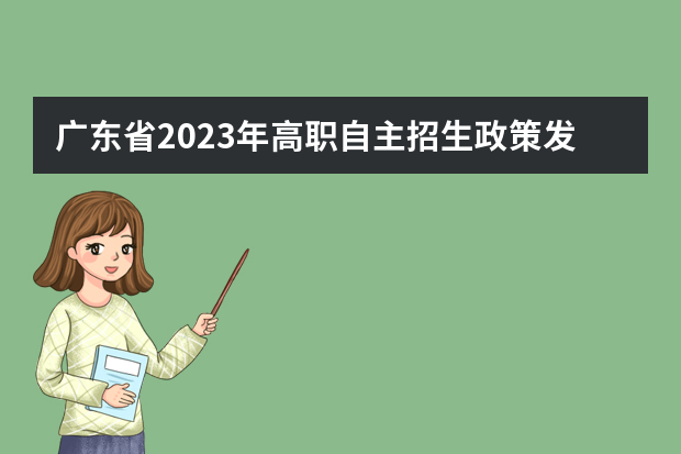 广东省2023年高职自主招生政策发布