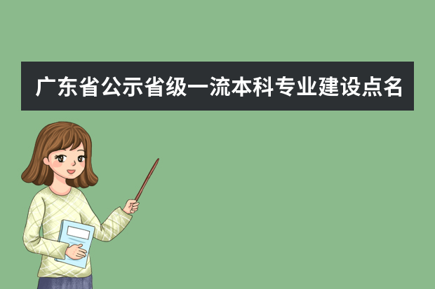 广东省公示省级一流本科专业建设点名单