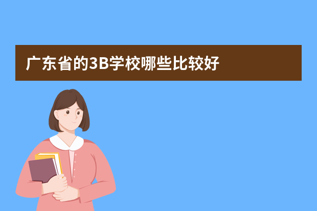 广东省的3B学校哪些比较好