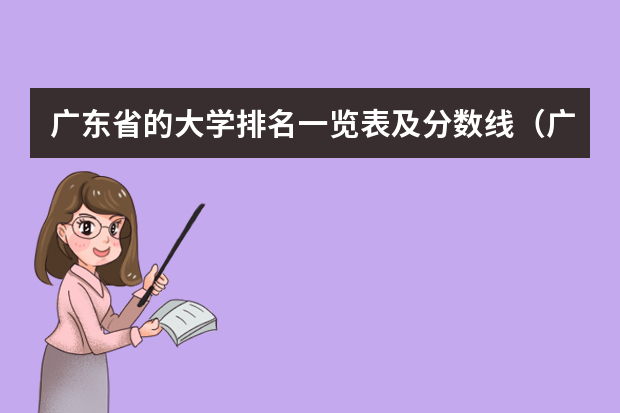 广东省的大学排名一览表及分数线（广东大学高考分数线排名）