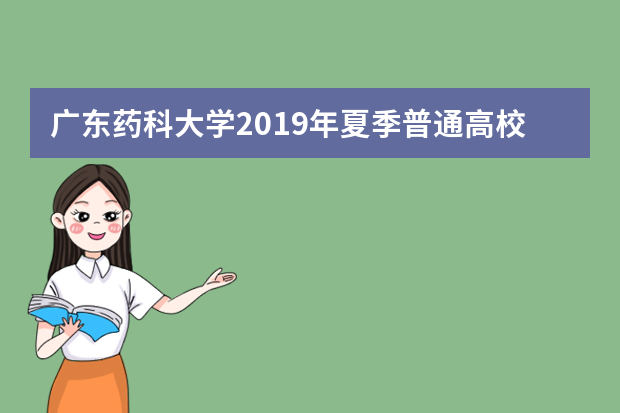 广东药科大学2019年夏季普通高校招生章程