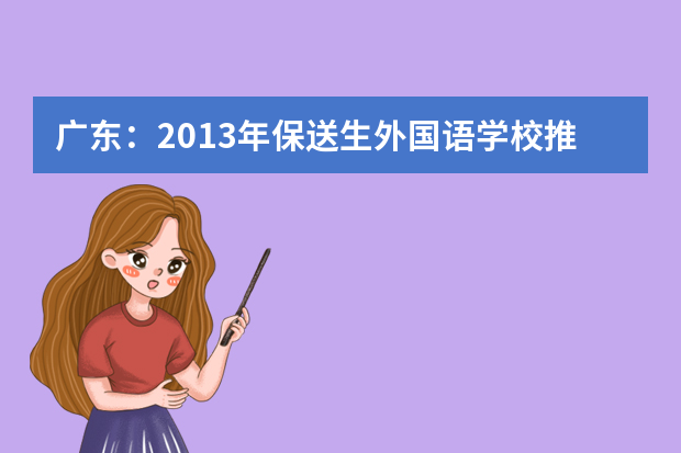 广东：2013年保送生外国语学校推荐资格名单