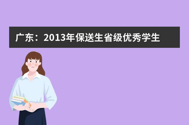 广东：2013年保送生省级优秀学生合格名单