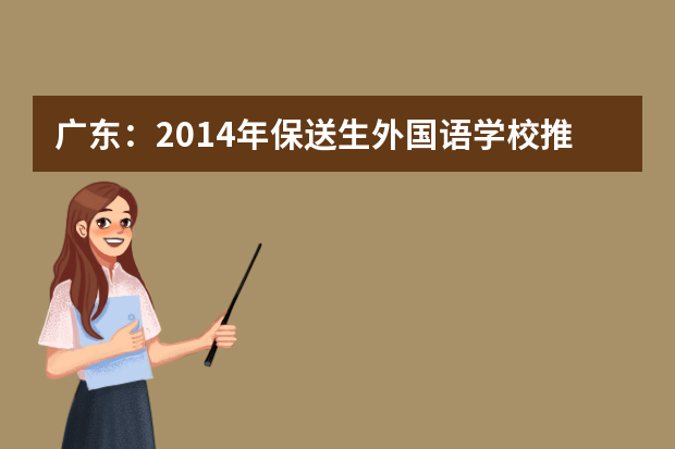 广东：2014年保送生外国语学校推荐资格名单（280名）