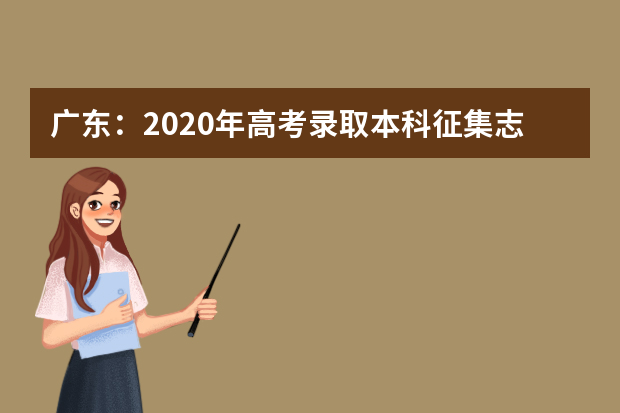 广东：2020年高考录取本科征集志愿投档情况公布