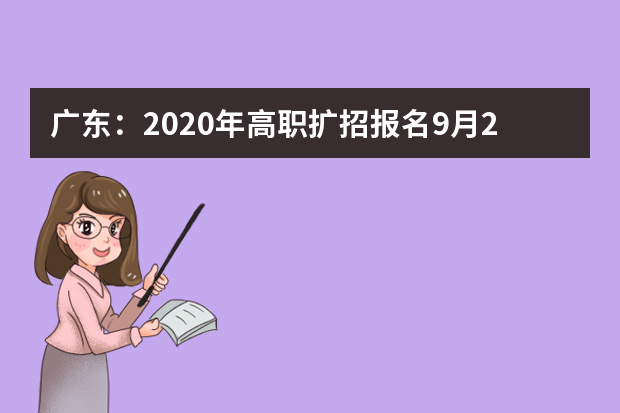 广东：2020年高职扩招报名9月29-10月9日进行