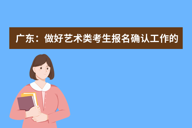 广东：做好艺术类考生报名确认工作的通知