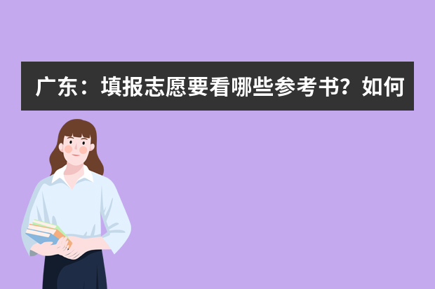 广东：填报志愿要看哪些参考书？如何参考？