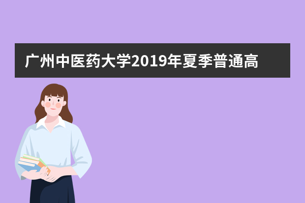 广州中医药大学2019年夏季普通高考招生章程