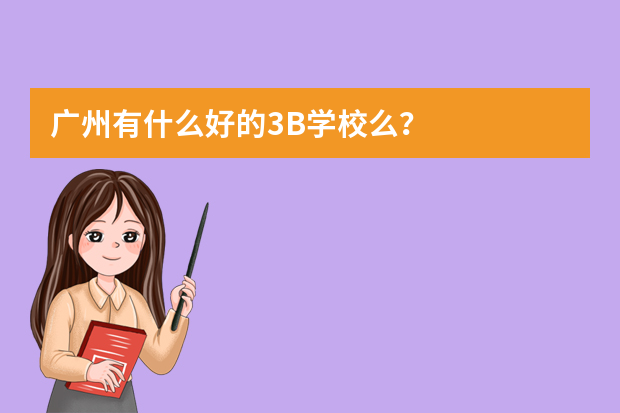 广州有什么好的3B学校么？