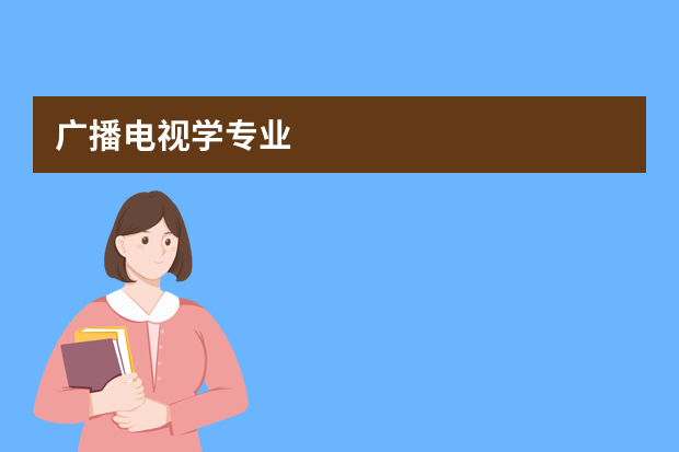 广播电视学专业