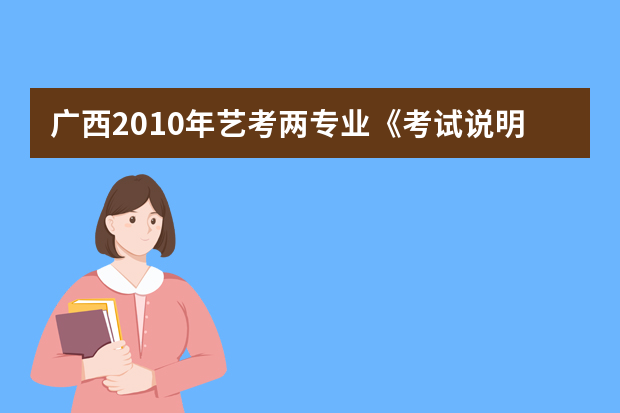 广西2010年艺考两专业《考试说明》出台